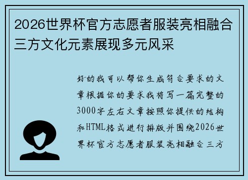 2026世界杯官方志愿者服装亮相融合三方文化元素展现多元风采