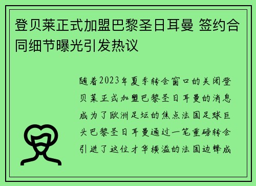 登贝莱正式加盟巴黎圣日耳曼 签约合同细节曝光引发热议