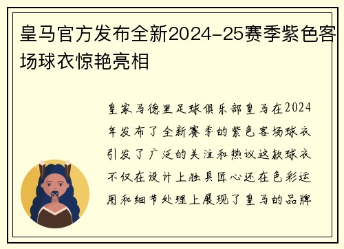 皇马官方发布全新2024-25赛季紫色客场球衣惊艳亮相