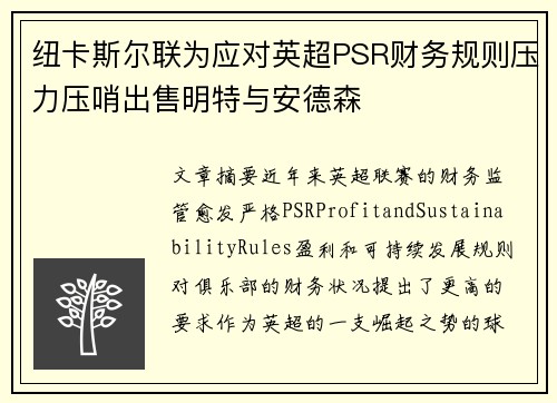 纽卡斯尔联为应对英超PSR财务规则压力压哨出售明特与安德森