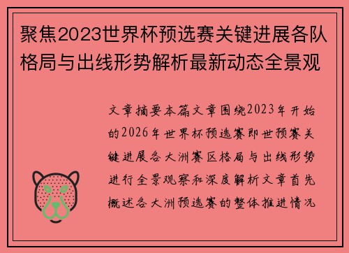 聚焦2023世界杯预选赛关键进展各队格局与出线形势解析最新动态全景观察