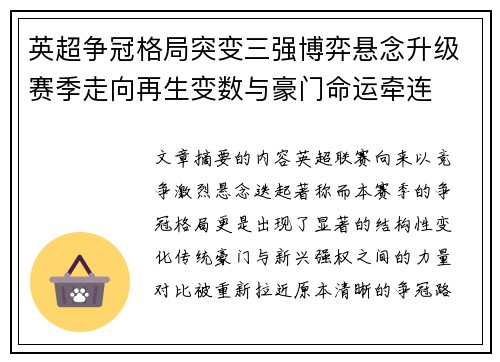 英超争冠格局突变三强博弈悬念升级赛季走向再生变数与豪门命运牵连