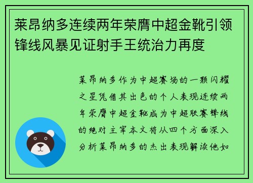 莱昂纳多连续两年荣膺中超金靴引领锋线风暴见证射手王统治力再度