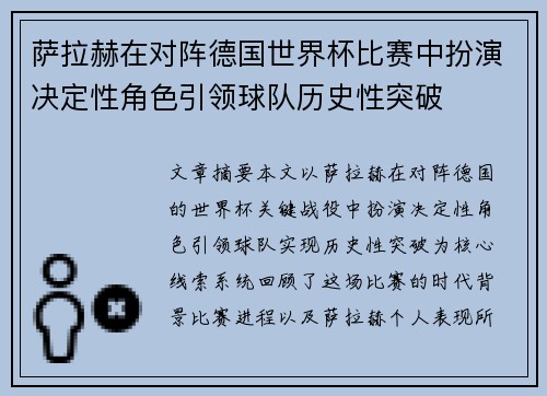 萨拉赫在对阵德国世界杯比赛中扮演决定性角色引领球队历史性突破