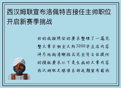 西汉姆联宣布洛佩特吉接任主帅职位开启新赛季挑战
