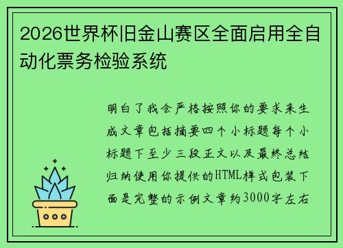 2026世界杯旧金山赛区全面启用全自动化票务检验系统