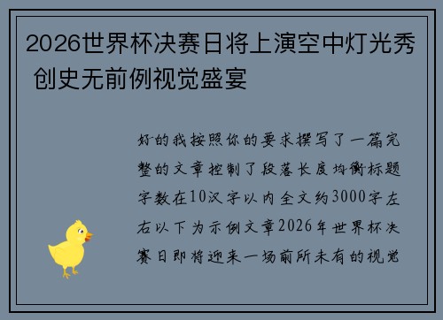 2026世界杯决赛日将上演空中灯光秀 创史无前例视觉盛宴