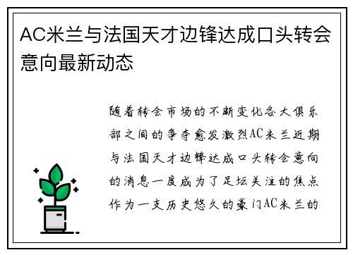 AC米兰与法国天才边锋达成口头转会意向最新动态