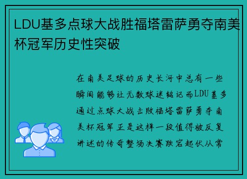 LDU基多点球大战胜福塔雷萨勇夺南美杯冠军历史性突破