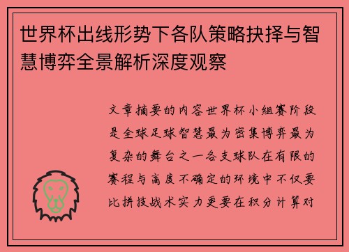 世界杯出线形势下各队策略抉择与智慧博弈全景解析深度观察