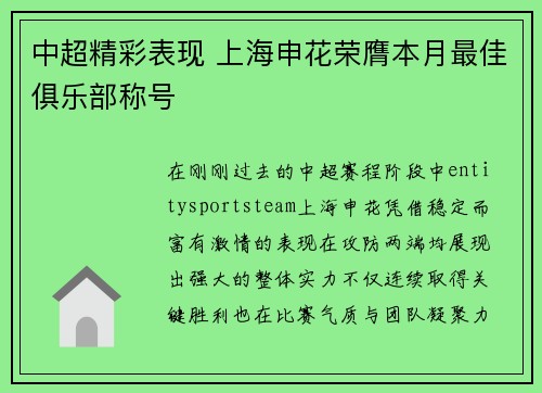中超精彩表现 上海申花荣膺本月最佳俱乐部称号