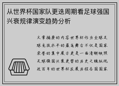 从世界杯国家队更迭周期看足球强国兴衰规律演变趋势分析