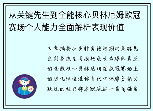 从关键先生到全能核心贝林厄姆欧冠赛场个人能力全面解析表现价值