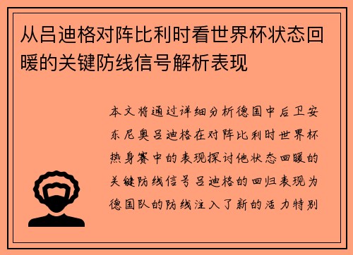 从吕迪格对阵比利时看世界杯状态回暖的关键防线信号解析表现