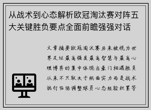 从战术到心态解析欧冠淘汰赛对阵五大关键胜负要点全面前瞻强强对话