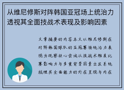 从维尼修斯对阵韩国亚冠场上统治力透视其全面技战术表现及影响因素