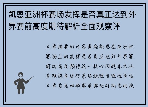 凯恩亚洲杯赛场发挥是否真正达到外界赛前高度期待解析全面观察评