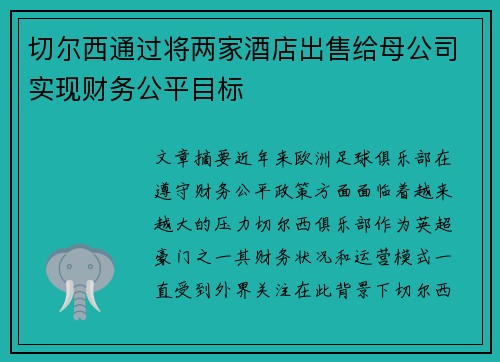 切尔西通过将两家酒店出售给母公司实现财务公平目标