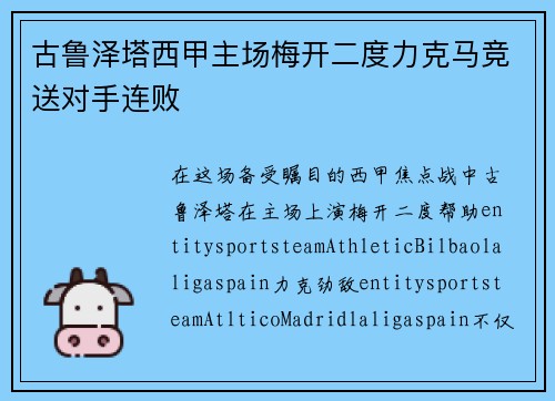 古鲁泽塔西甲主场梅开二度力克马竞送对手连败