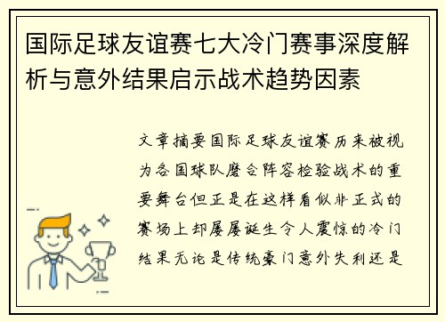 国际足球友谊赛七大冷门赛事深度解析与意外结果启示战术趋势因素