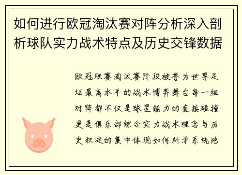 如何进行欧冠淘汰赛对阵分析深入剖析球队实力战术特点及历史交锋数据