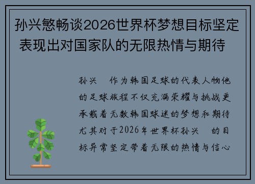 孙兴慜畅谈2026世界杯梦想目标坚定 表现出对国家队的无限热情与期待