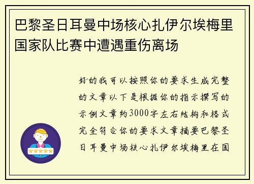 巴黎圣日耳曼中场核心扎伊尔埃梅里国家队比赛中遭遇重伤离场