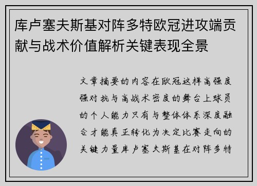库卢塞夫斯基对阵多特欧冠进攻端贡献与战术价值解析关键表现全景