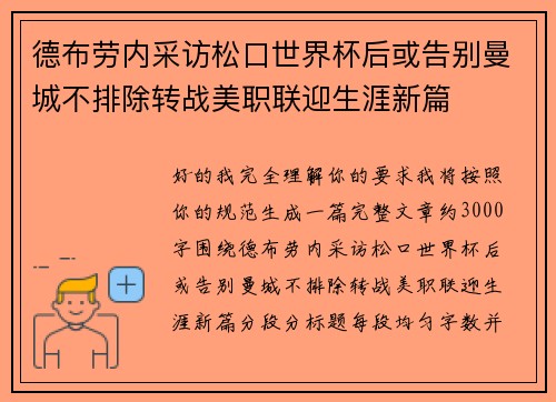 德布劳内采访松口世界杯后或告别曼城不排除转战美职联迎生涯新篇