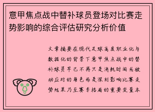 意甲焦点战中替补球员登场对比赛走势影响的综合评估研究分析价值