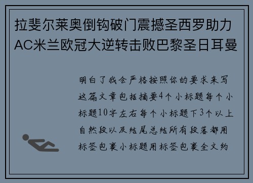 拉斐尔莱奥倒钩破门震撼圣西罗助力AC米兰欧冠大逆转击败巴黎圣日耳曼