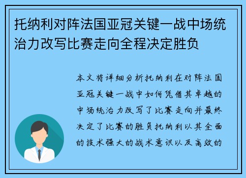 托纳利对阵法国亚冠关键一战中场统治力改写比赛走向全程决定胜负