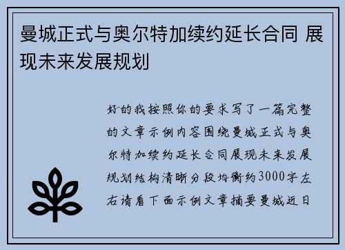 曼城正式与奥尔特加续约延长合同 展现未来发展规划