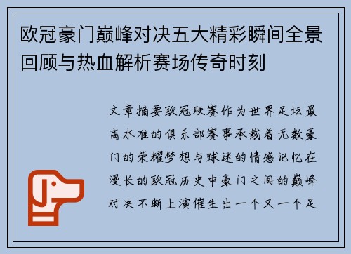欧冠豪门巅峰对决五大精彩瞬间全景回顾与热血解析赛场传奇时刻