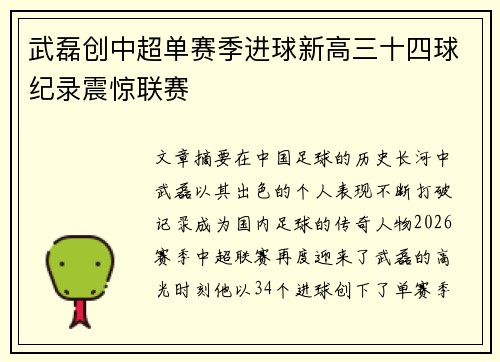 武磊创中超单赛季进球新高三十四球纪录震惊联赛