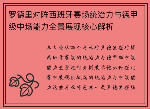 罗德里对阵西班牙赛场统治力与德甲级中场能力全景展现核心解析