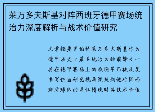莱万多夫斯基对阵西班牙德甲赛场统治力深度解析与战术价值研究
