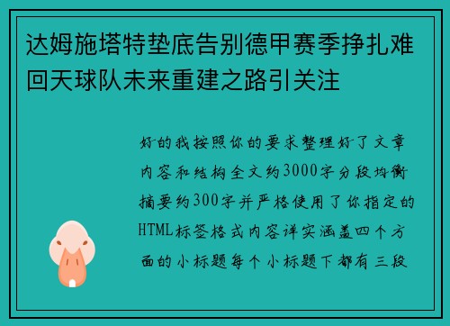 达姆施塔特垫底告别德甲赛季挣扎难回天球队未来重建之路引关注