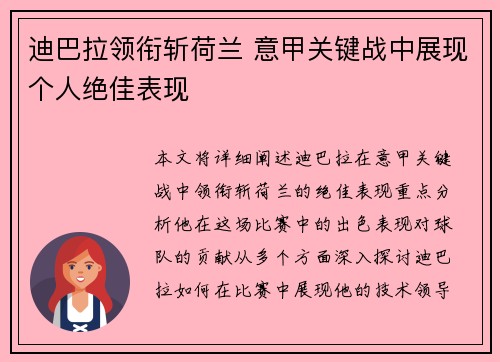 迪巴拉领衔斩荷兰 意甲关键战中展现个人绝佳表现