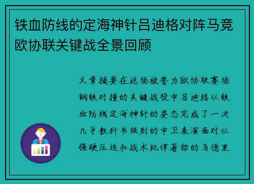 铁血防线的定海神针吕迪格对阵马竞欧协联关键战全景回顾