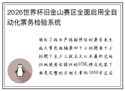 2026世界杯旧金山赛区全面启用全自动化票务检验系统