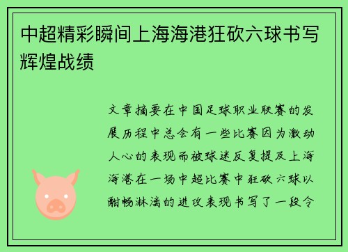 中超精彩瞬间上海海港狂砍六球书写辉煌战绩