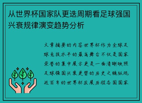 从世界杯国家队更迭周期看足球强国兴衰规律演变趋势分析