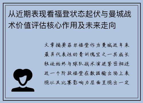 从近期表现看福登状态起伏与曼城战术价值评估核心作用及未来走向