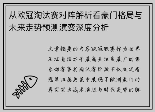 从欧冠淘汰赛对阵解析看豪门格局与未来走势预测演变深度分析