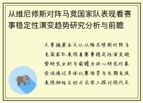 从维尼修斯对阵马竞国家队表现看赛事稳定性演变趋势研究分析与前瞻