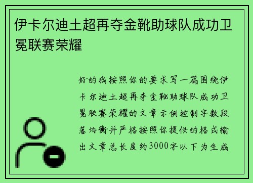伊卡尔迪土超再夺金靴助球队成功卫冕联赛荣耀