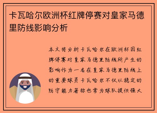 卡瓦哈尔欧洲杯红牌停赛对皇家马德里防线影响分析