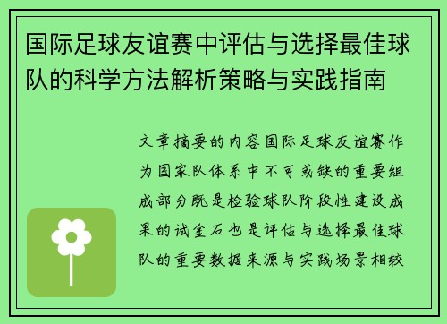 国际足球友谊赛中评估与选择最佳球队的科学方法解析策略与实践指南