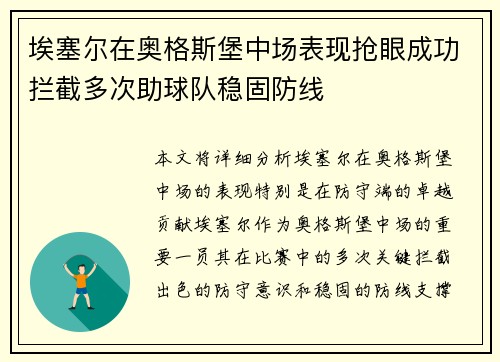 埃塞尔在奥格斯堡中场表现抢眼成功拦截多次助球队稳固防线